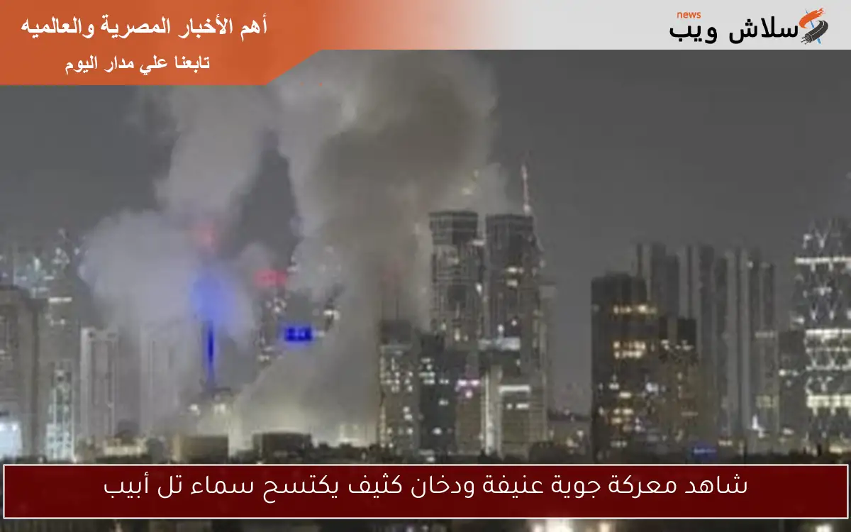 شاهد معركة جوية عنيفة ودخان كثيف يكتسح سماء تل أبيب 2 شاهد معركة جوية عنيفة ودخان كثيف يكتسح سماء تل أبيب