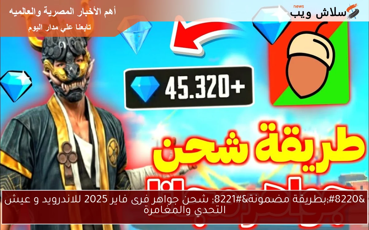 "بطريقة مضمونة" شحن جواهر فرى فاير 2025 للاندرويد و عيش التحدي والمغامرة 2 “بطريقة مضمونة” شحن جواهر فرى فاير 2025 للاندرويد و عيش التحدي والمغامرة