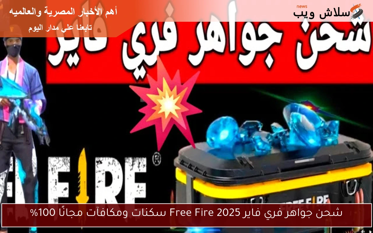 شحن جواهر فري فاير 2025 Free Fire سكنات ومكافآت مجانًا 100% 2 شحن جواهر فري فاير 2025 Free Fire سكنات ومكافآت مجانًا 100%