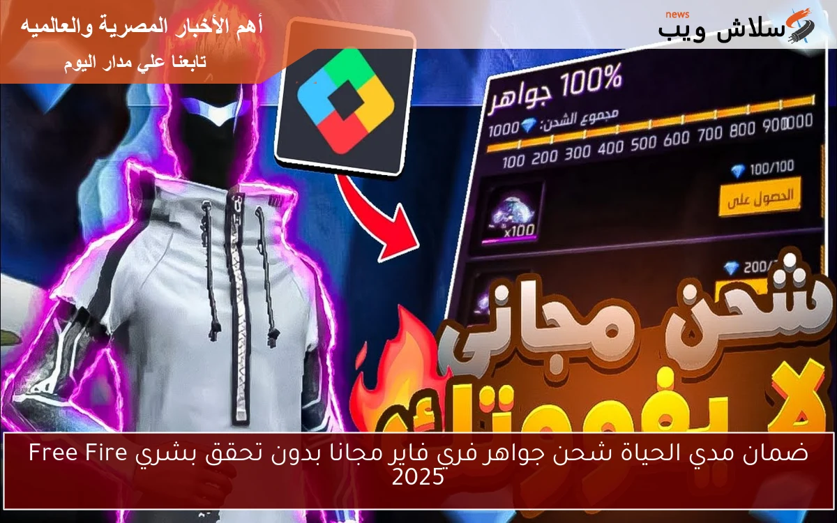 ضمان مدي الحياة شحن جواهر فري فاير مجانا بدون تحقق بشري Free Fire 2025 2 ضمان مدي الحياة شحن جواهر فري فاير مجانا بدون تحقق بشري Free Fire 2025