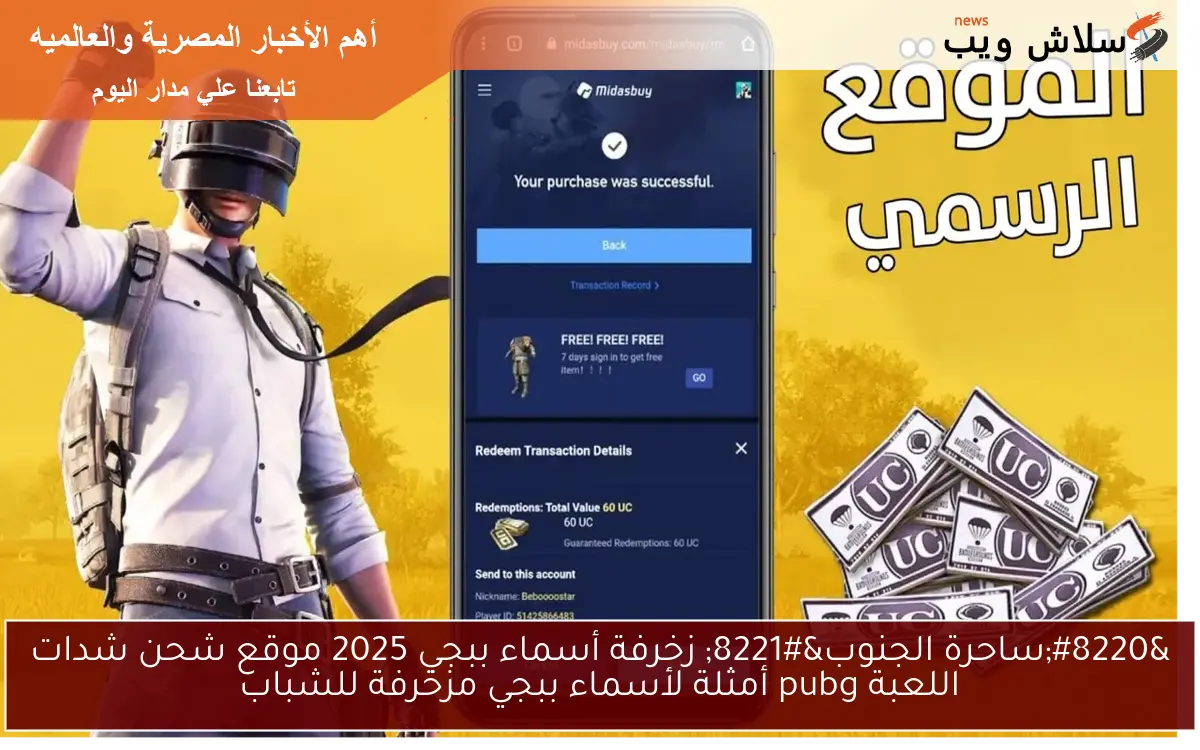 "ساحرة الجنوب" زخرفة أسماء ببجي 2025 موقع شحن شدات اللعبة pubg أمثلة لأسماء ببجي مزخرفة للشباب 2 “ساحرة الجنوب” زخرفة أسماء ببجي 2025 موقع شحن شدات اللعبة pubg أمثلة لأسماء ببجي مزخرفة للشباب