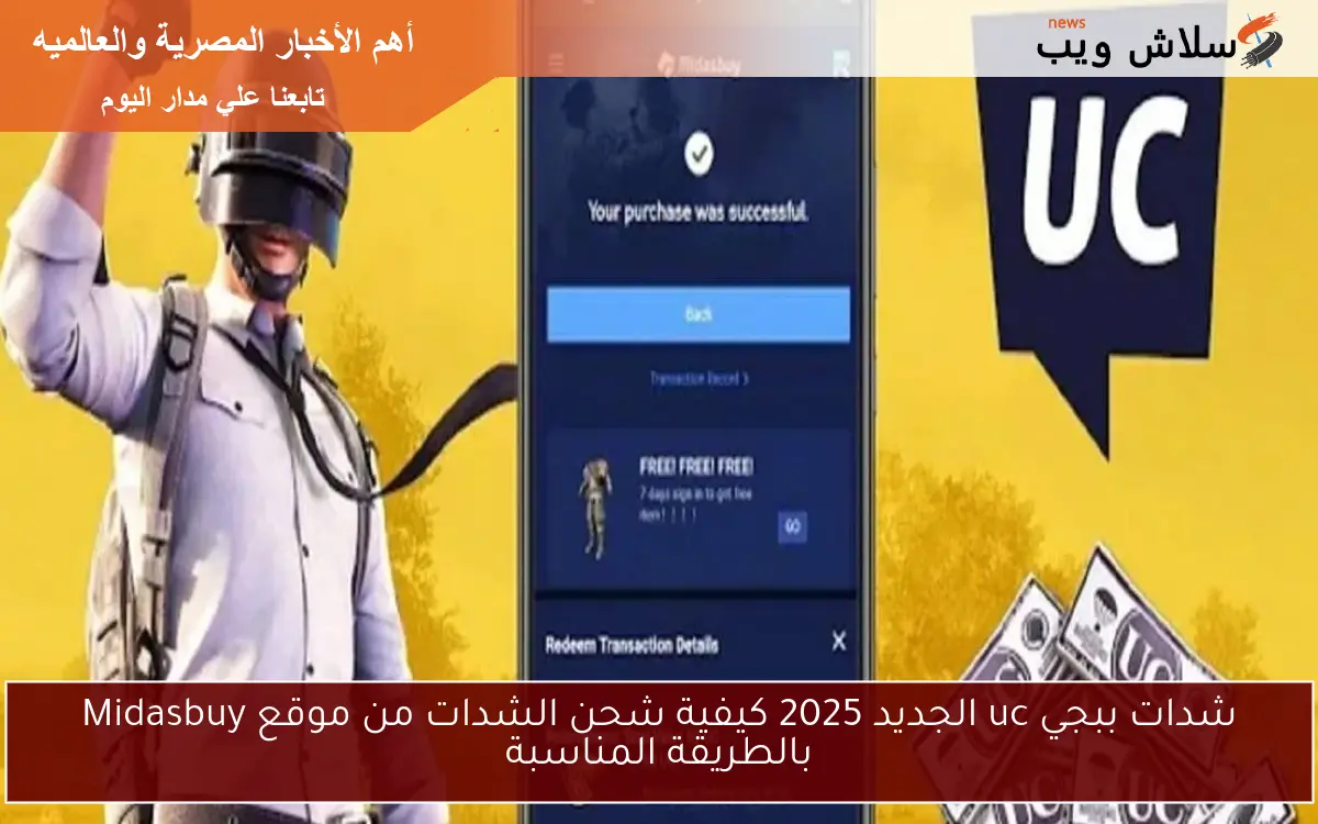 شدات ببجي uc الجديد 2025 كيفية شحن الشدات من موقع Midasbuy بالطريقة المناسبة 2 شدات ببجي uc الجديد 2025 كيفية شحن الشدات من موقع Midasbuy بالطريقة المناسبة