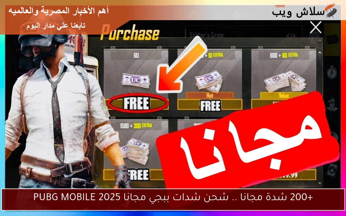 +200 شدة مجانا .. شحن شدات ببجي مجانا 2025 PUBG MOBILE 2 +200 شدة مجانا .. شحن شدات ببجي مجانا 2025 PUBG MOBILE