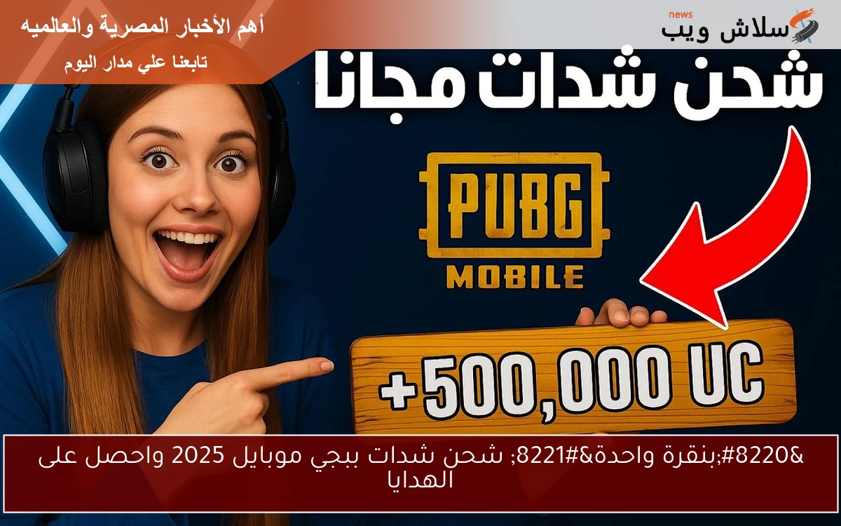 “بنقرة واحدة” شحن شدات ببجي موبايل 2025 واحصل على الهدايا