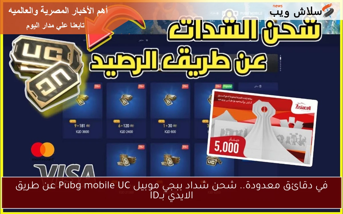 في دقائق معدودة.. شحن شداد ببجي موبيل Pubg mobile UC عن طريق الايدي بــID 2 في دقائق معدودة.. شحن شداد ببجي موبيل Pubg mobile UC عن طريق الايدي بــID