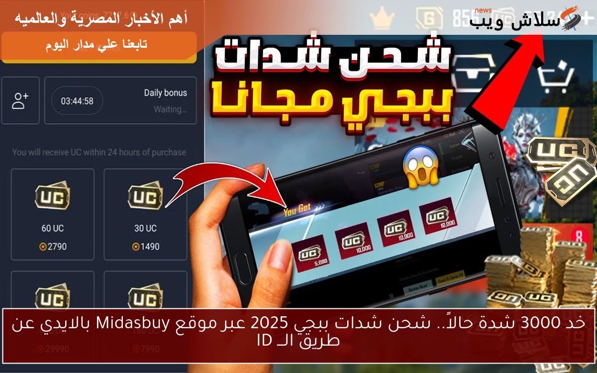 خد 3000 شدة حالاً.. شحن شدات ببجي 2025 عبر موقع Midasbuy بالايدي عن طريق الـــ ID