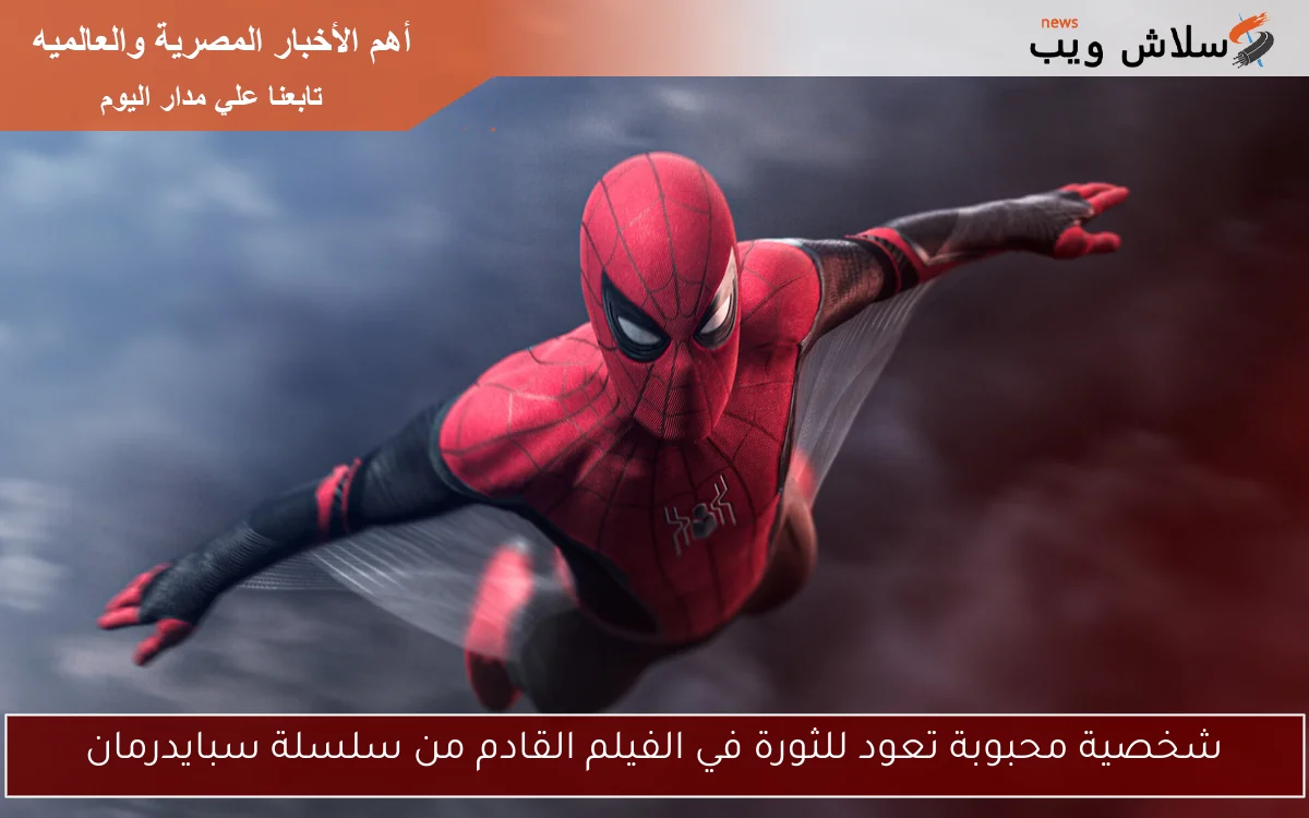 شخصية محبوبة تعود للثورة في الفيلم القادم من سلسلة سبايدرمان