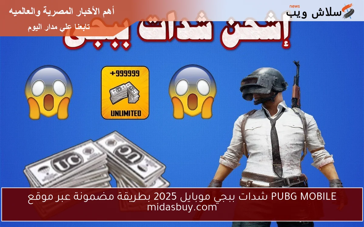 PUBG MOBILE شدات ببجي موبايل 2025 بطريقة مضمونة عبر موقع midasbuy.com 2 PUBG MOBILE شدات ببجي موبايل 2025 بطريقة مضمونة عبر موقع midasbuy.com