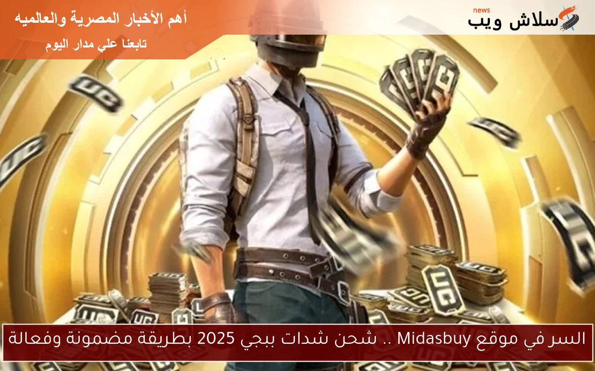 السر في موقع Midasbuy .. شحن شدات ببجي 2025 بطريقة مضمونة وفعالة 2 السر في موقع Midasbuy .. شحن شدات ببجي 2025 بطريقة مضمونة وفعالة