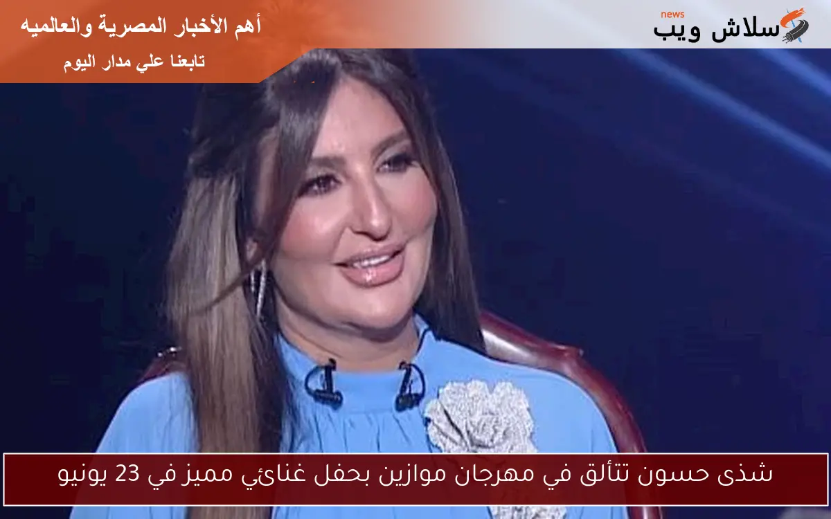 شذى حسون تتألق في مهرجان موازين بحفل غنائي مميز في 23 يونيو 2 شذى حسون تتألق في مهرجان موازين بحفل غنائي مميز في 23 يونيو