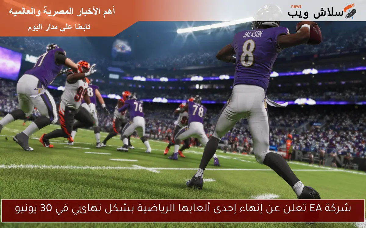 شركة EA تعلن عن إنهاء إحدى ألعابها الرياضية بشكل نهائي في 30 يونيو 2 شركة EA تعلن عن إنهاء إحدى ألعابها الرياضية بشكل نهائي في 30 يونيو