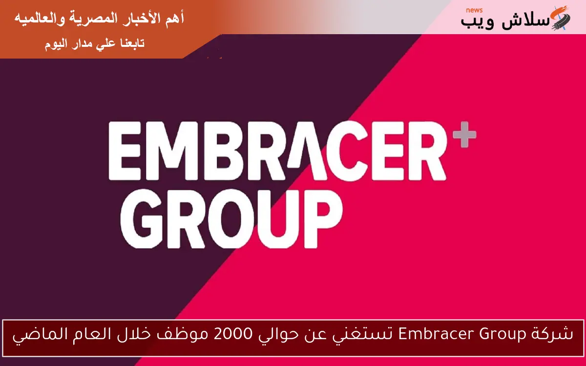 شركة Embracer Group تستغني عن حوالي 2000 موظف خلال العام الماضي