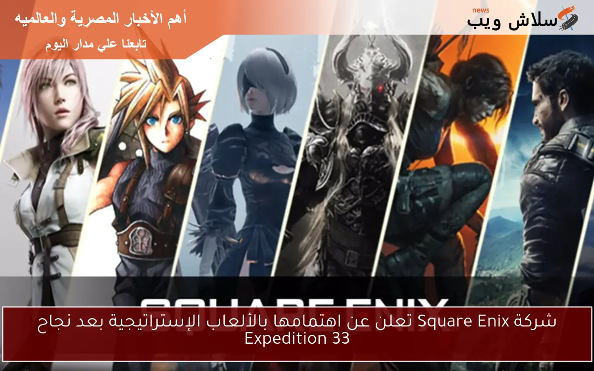 شركة Square Enix تعلن عن اهتمامها بالألعاب الإستراتيجية بعد نجاح Expedition 33