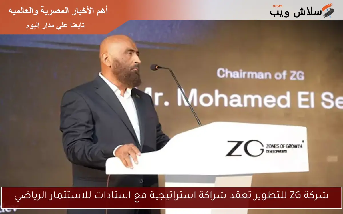 شركة ZG للتطوير تعقد شراكة استراتيجية مع استادات للاستثمار الرياضي 2 شركة ZG للتطوير تعقد شراكة استراتيجية مع استادات للاستثمار الرياضي