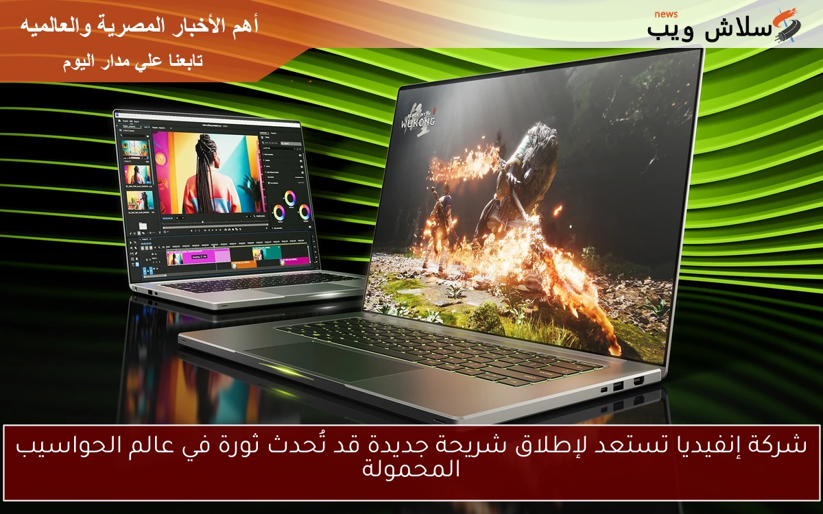 شركة إنفيديا تستعد لإطلاق شريحة جديدة قد تُحدث ثورة في عالم الحواسيب المحمولة 2 شركة إنفيديا تستعد لإطلاق شريحة جديدة قد تُحدث ثورة في عالم الحواسيب المحمولة