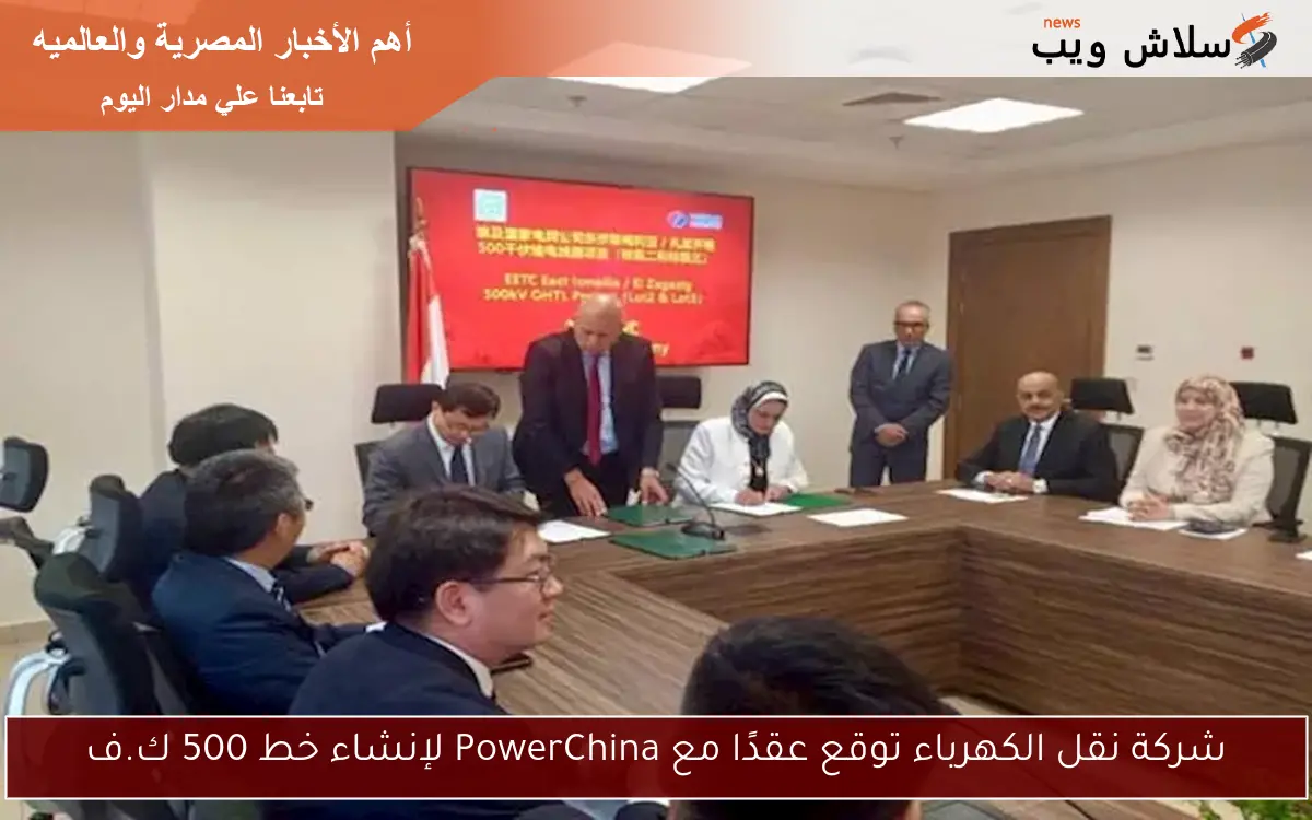 شركة نقل الكهرباء توقع عقدًا مع PowerChina لإنشاء خط 500 ك.ف 2 شركة نقل الكهرباء توقع عقدًا مع PowerChina لإنشاء خط 500 ك.ف