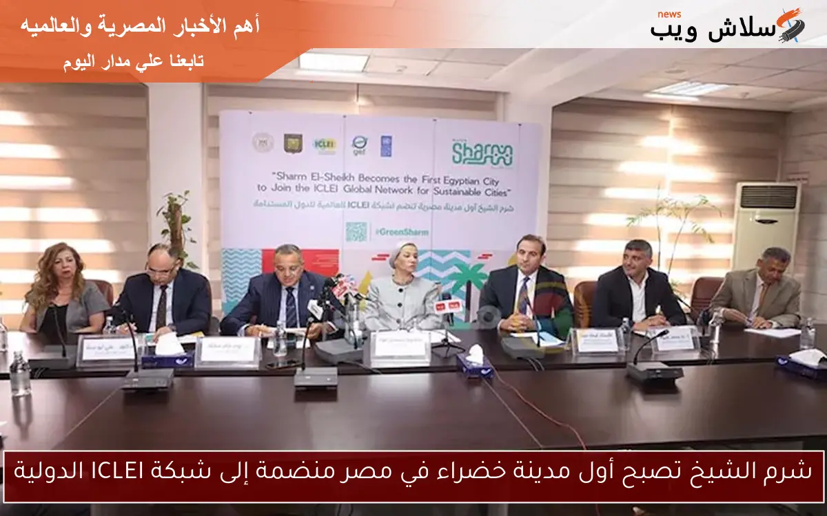 شرم الشيخ تصبح أول مدينة خضراء في مصر منضمة إلى شبكة ICLEI الدولية 2 شرم الشيخ تصبح أول مدينة خضراء في مصر منضمة إلى شبكة ICLEI الدولية