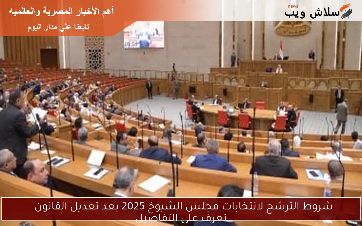 شروط الترشح لانتخابات مجلس الشيوخ 2025 بعد تعديل القانون
تعرف على التفاصيل