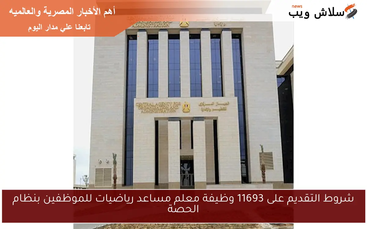 شروط التقديم على 11693 وظيفة معلم مساعد رياضيات للموظفين بنظام الحصة 2 شروط التقديم على 11693 وظيفة معلم مساعد رياضيات للموظفين بنظام الحصة