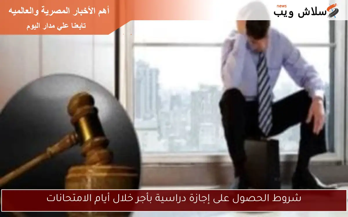 شروط الحصول على إجازة دراسية بأجر خلال أيام الامتحانات