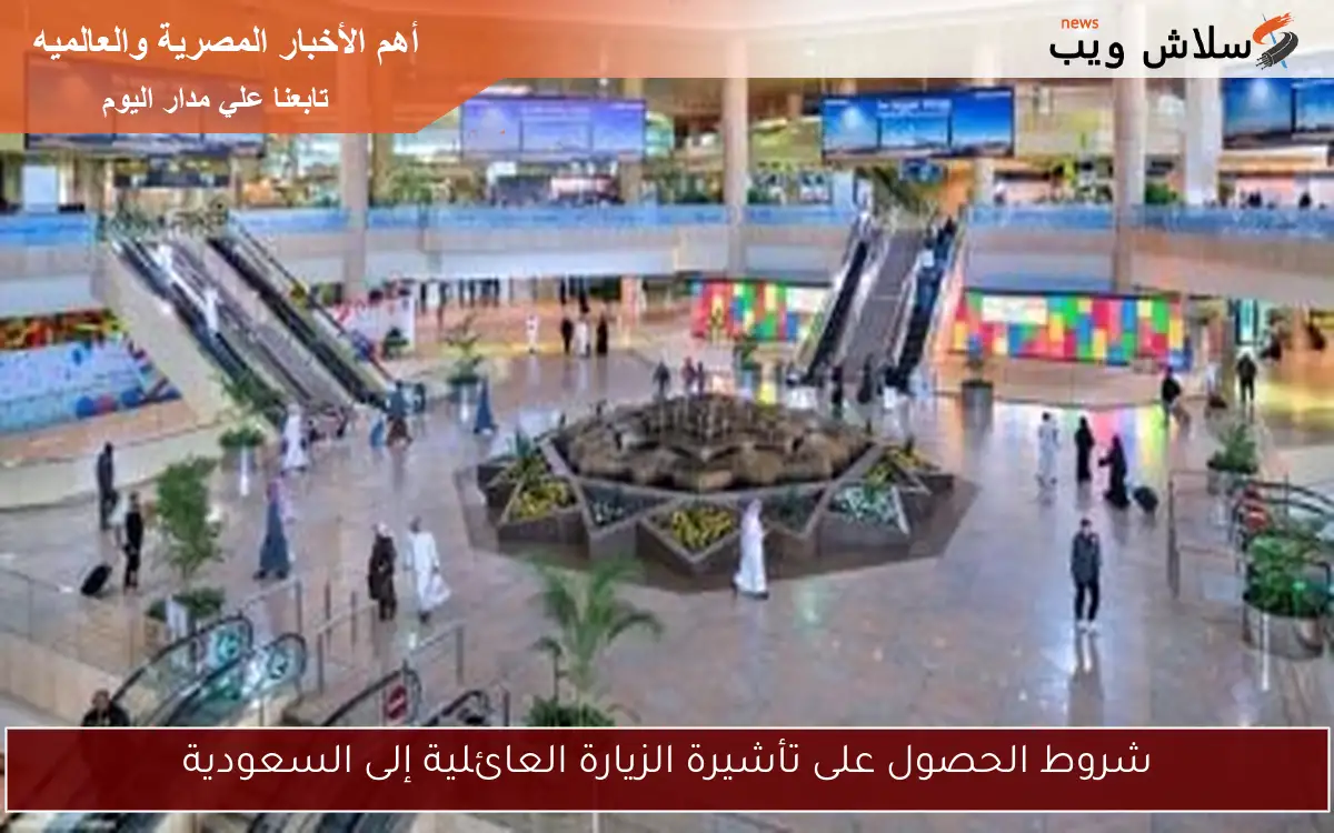 شروط الحصول على تأشيرة الزيارة العائلية إلى السعودية 2 شروط الحصول على تأشيرة الزيارة العائلية إلى السعودية