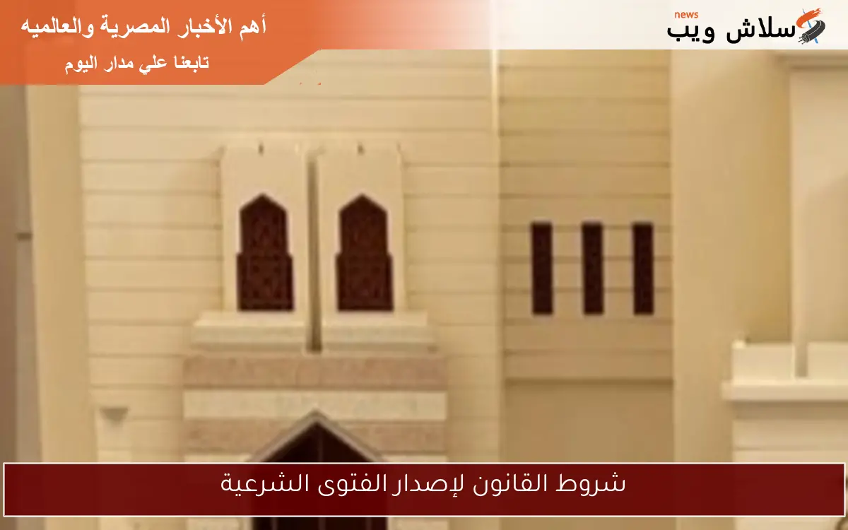 شروط القانون لإصدار الفتوى الشرعية
