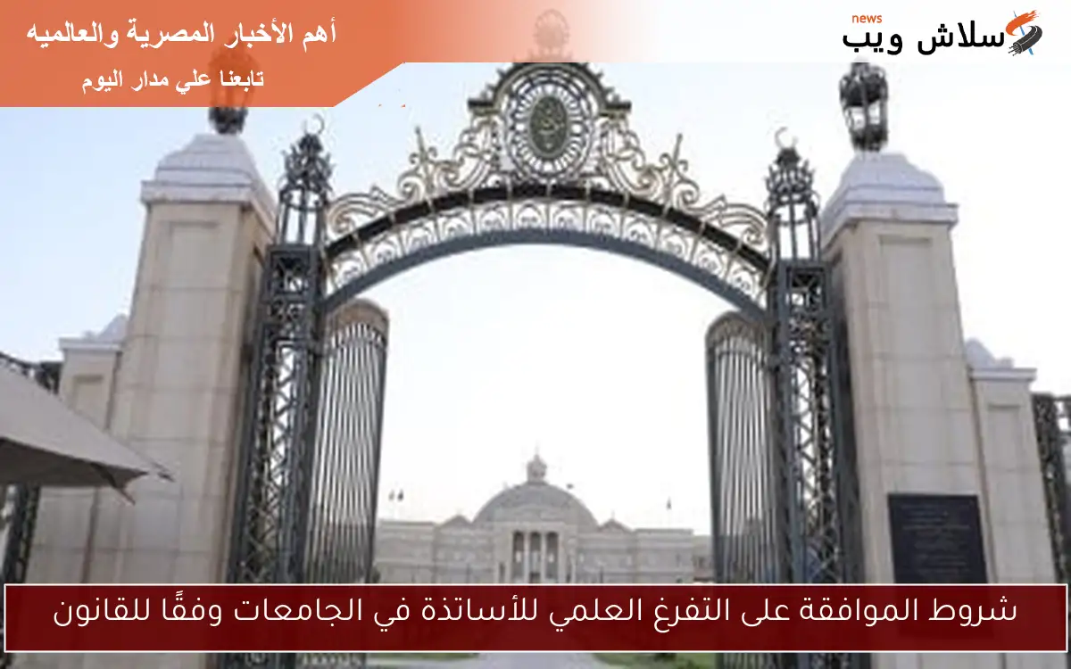 شروط الموافقة على التفرغ العلمي للأساتذة في الجامعات وفقًا للقانون 2 شروط الموافقة على التفرغ العلمي للأساتذة في الجامعات وفقًا للقانون
