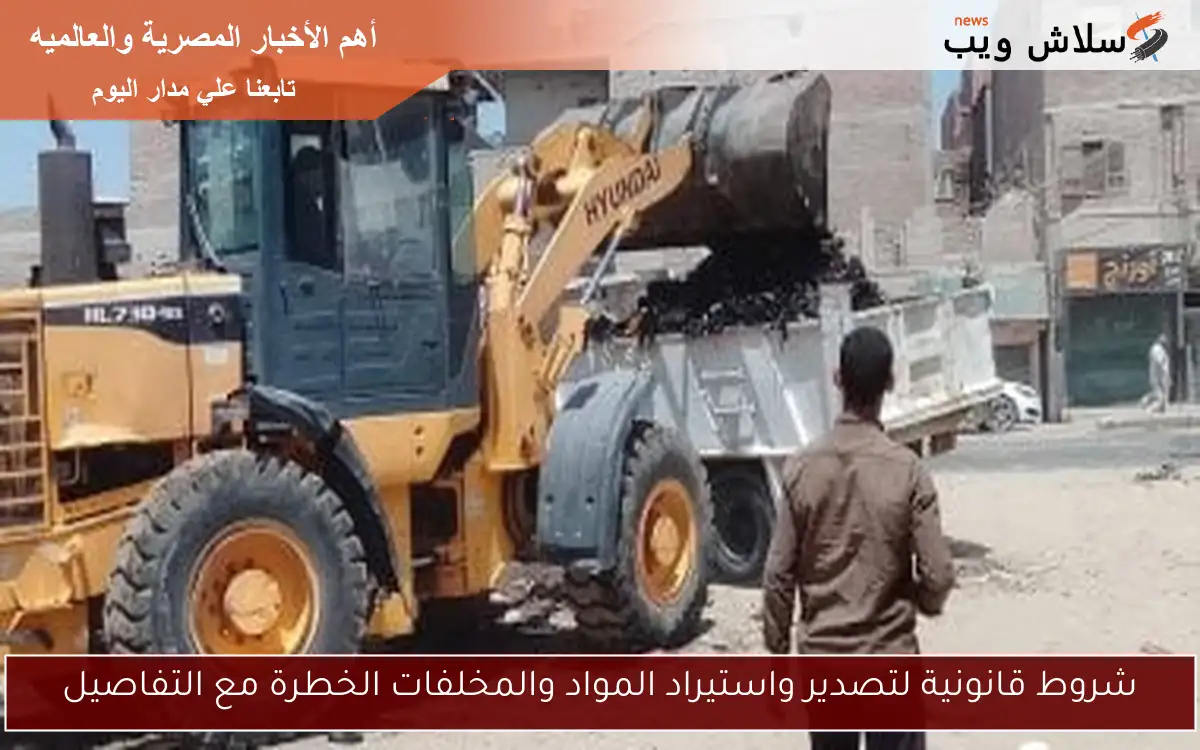 شروط قانونية لتصدير واستيراد المواد والمخلفات الخطرة مع التفاصيل 2 شروط قانونية لتصدير واستيراد المواد والمخلفات الخطرة مع التفاصيل