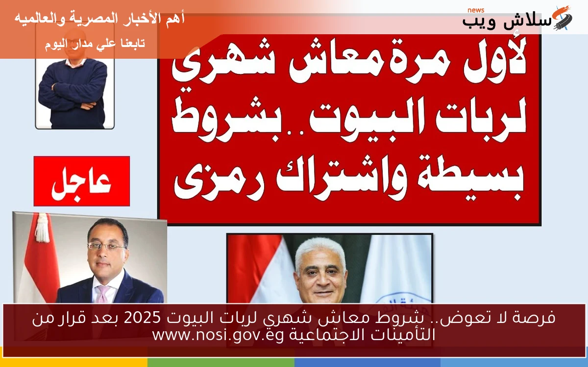 فرصة لا تعوض.. شروط معاش شهري لربات البيوت 2025 بعد قرار من التأمينات الاجتماعية www.nosi.gov.eg 2 فرصة لا تعوض.. شروط معاش شهري لربات البيوت 2025 بعد قرار من التأمينات الاجتماعية www.nosi.gov.eg