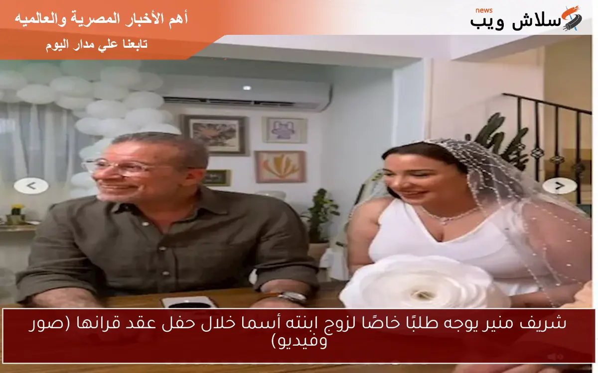 شريف منير يوجه طلبًا خاصًا لزوج ابنته أسما خلال حفل عقد قرانها (صور وفيديو) 2 شريف منير يوجه طلبًا خاصًا لزوج ابنته أسما خلال حفل عقد قرانها (صور وفيديو)