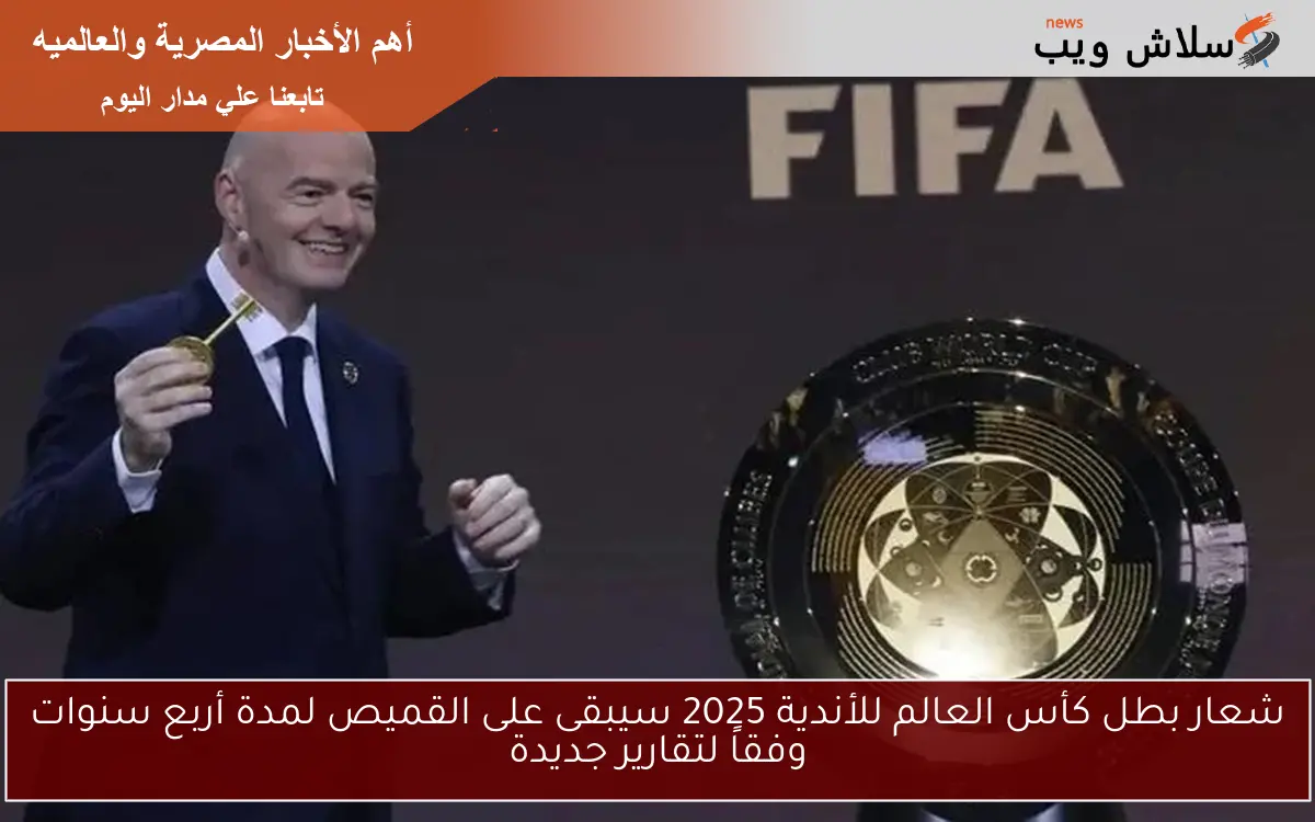 شعار بطل كأس العالم للأندية 2025 سيبقى على القميص لمدة أربع سنوات وفقاً لتقارير جديدة 2 شعار بطل كأس العالم للأندية 2025 سيبقى على القميص لمدة أربع سنوات وفقاً لتقارير جديدة