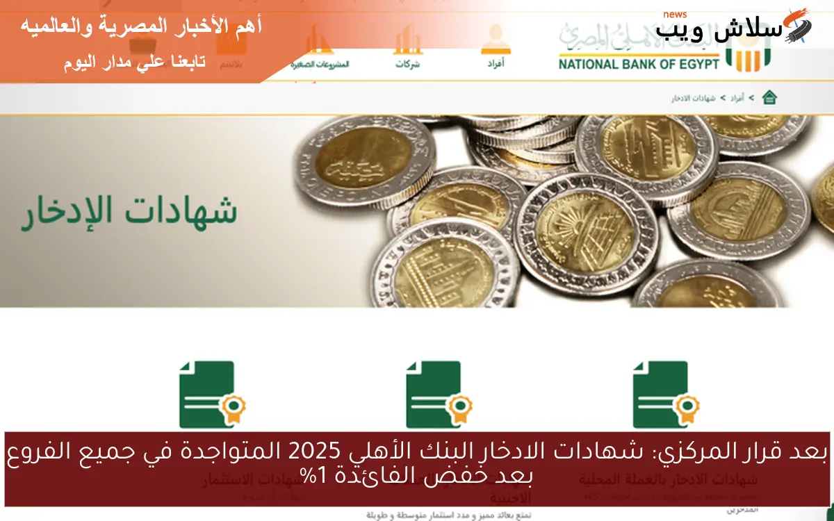 بعد قرار المركزي: شهادات الادخار البنك الأهلي 2025 المتواجدة في جميع الفروع بعد خفض الفائدة 1% 2 بعد قرار المركزي: شهادات الادخار البنك الأهلي 2025 المتواجدة في جميع الفروع بعد خفض الفائدة 1%