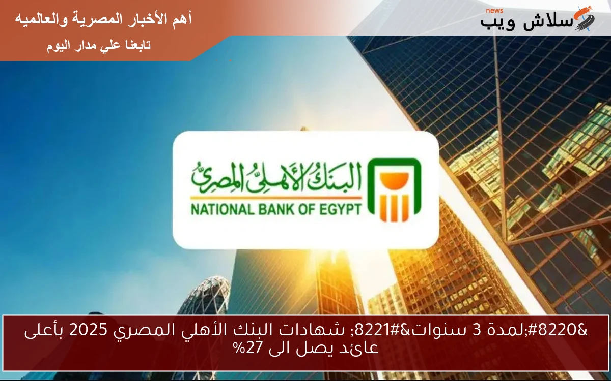 "لمدة 3 سنوات" شهادات البنك الأهلي المصري 2025 بأعلى عائد يصل الى 27% 2 “لمدة 3 سنوات” شهادات البنك الأهلي المصري 2025 بأعلى عائد يصل الى 27%