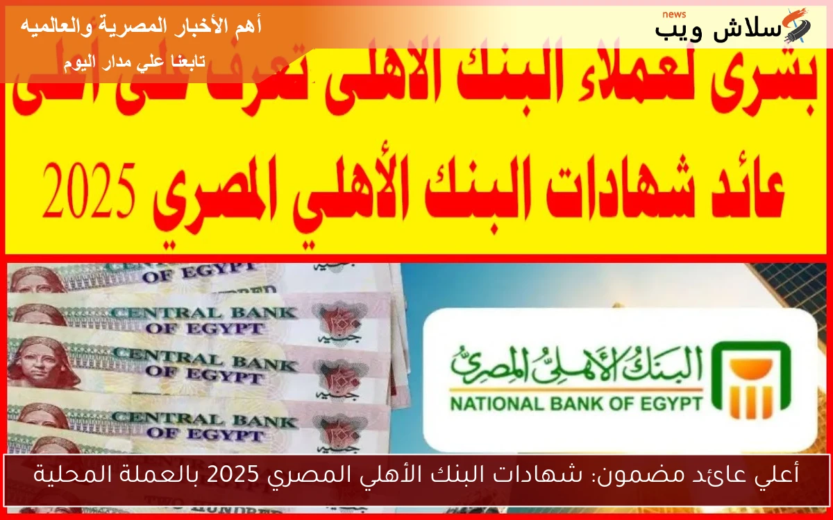 أعلي عائد مضمون: شهادات البنك الأهلي المصري 2025 بالعملة المحلية