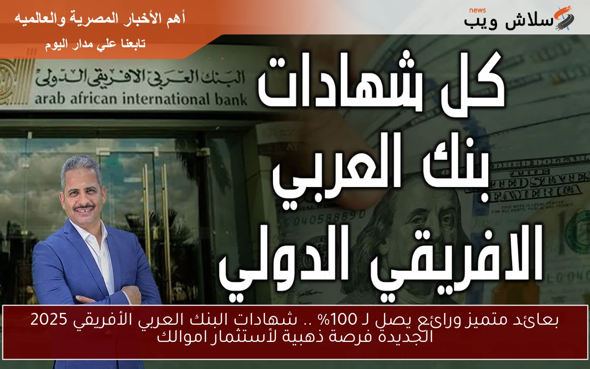بعائد متميز ورائع يصل لـ 100% .. شهادات البنك العربي الأفريقي 2025 الجديدة فرصة ذهبية لأستثمار اموالك 2 بعائد متميز ورائع يصل لـ 100% .. شهادات البنك العربي الأفريقي 2025 الجديدة فرصة ذهبية لأستثمار اموالك