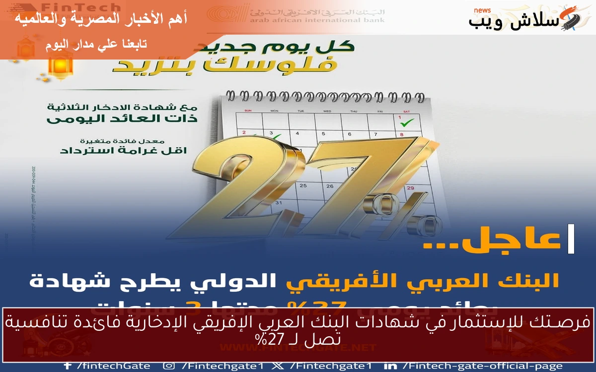 فرصــتك للإستثمار في شهادات البنك العربي الإفريقي الإدخارية فائدة تنافسية تصل لــ 27% 2 فرصــتك للإستثمار في شهادات البنك العربي الإفريقي الإدخارية فائدة تنافسية تصل لــ 27%