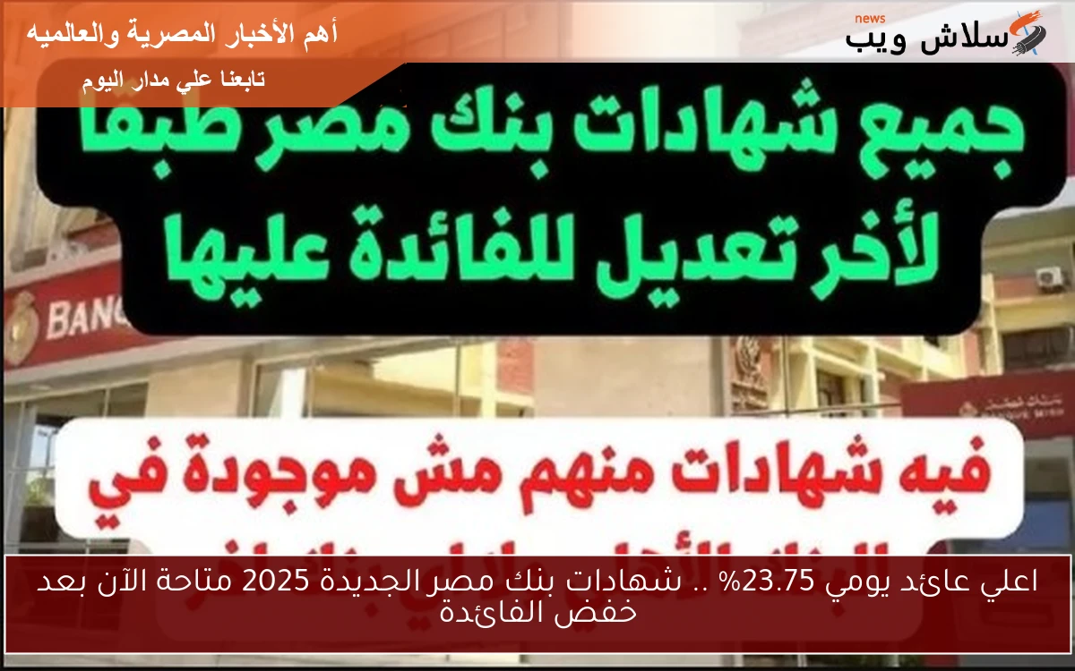 تفــــاصيل حكاية في شهادات بنك مصر الجديدة بعد أخر تعديلات 2 تفــــاصيل حكاية في شهادات بنك مصر الجديدة بعد أخر تعديلات