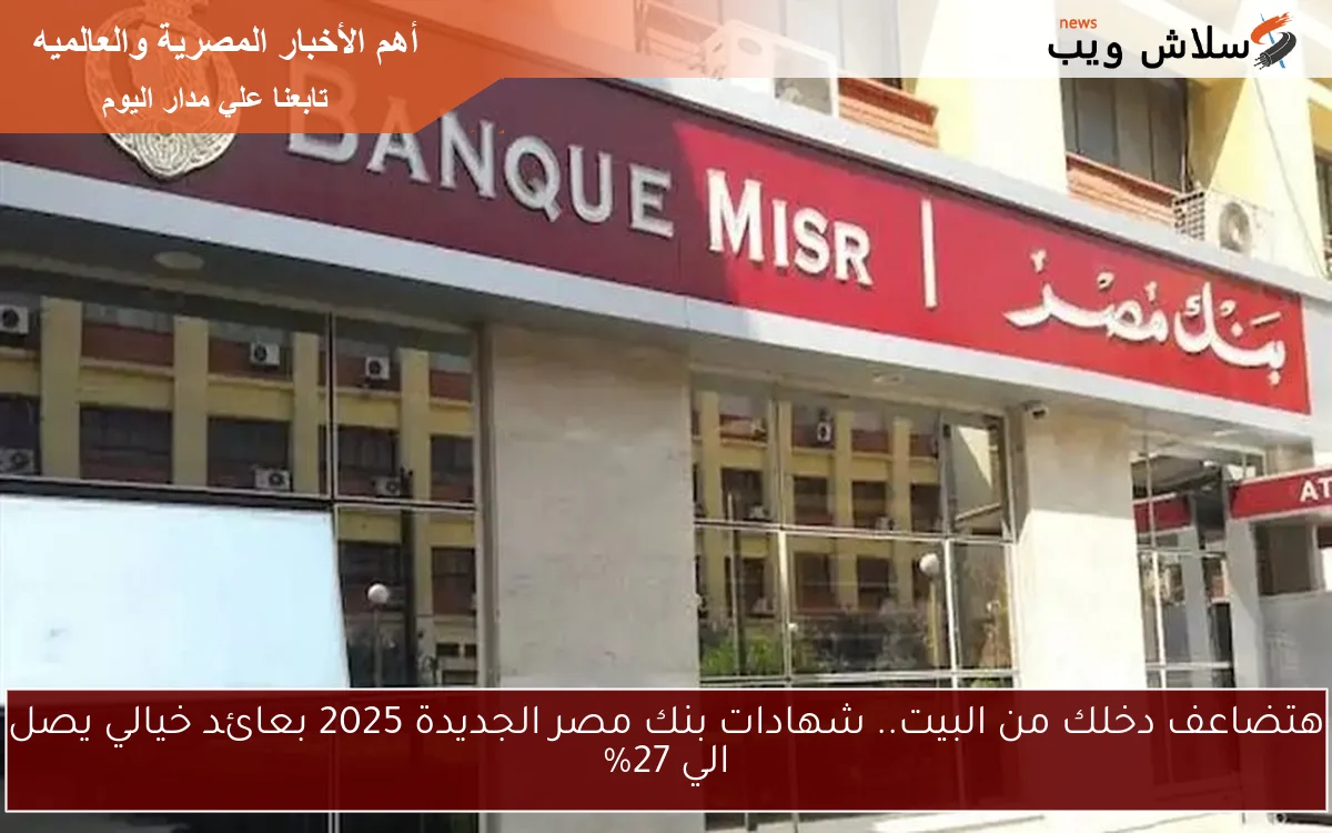 فرصتك الذهبية أعلي عائــد 28% .. شهادات بنك مصر الجديدة البلاتينية وابن مصر 2 فرصتك الذهبية أعلي عائــد 28% .. شهادات بنك مصر الجديدة البلاتينية وابن مصر
