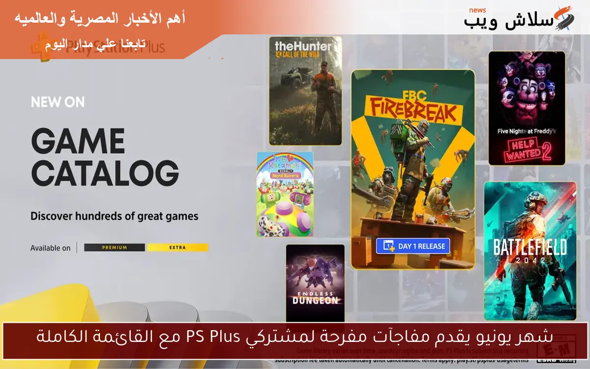 شهر يونيو يقدم مفاجآت مفرحة لمشتركي PS Plus مع القائمة الكاملة 2 شهر يونيو يقدم مفاجآت مفرحة لمشتركي PS Plus مع القائمة الكاملة