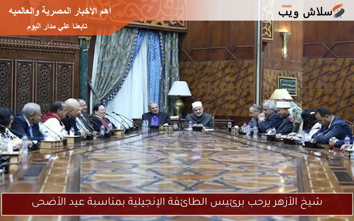 شيخ الأزهر يرحب برئيس الطائفة الإنجيلية بمناسبة عيد الأضحى 2 شيخ الأزهر يرحب برئيس الطائفة الإنجيلية بمناسبة عيد الأضحى