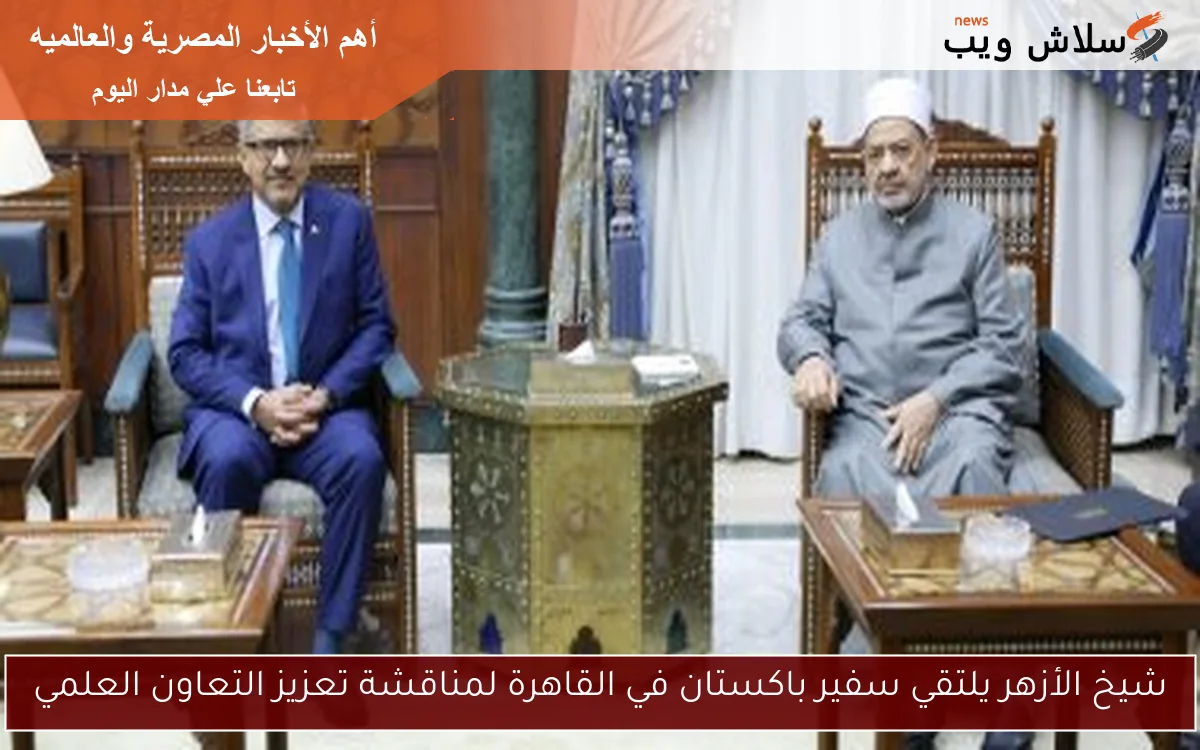 شيخ الأزهر يلتقي سفير باكستان في القاهرة لمناقشة تعزيز التعاون العلمي