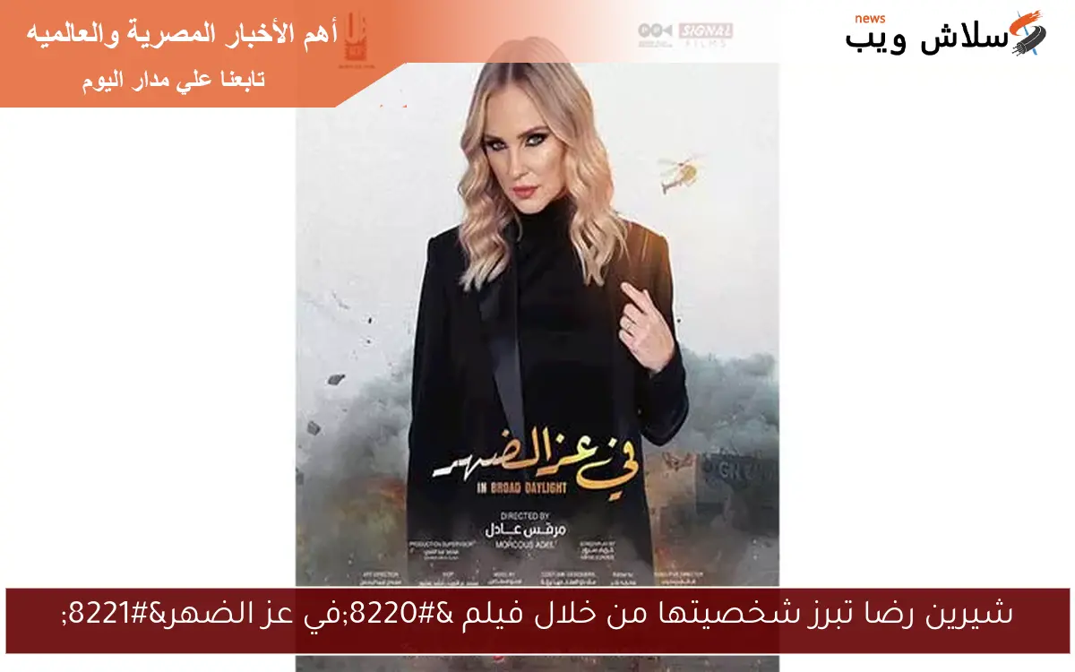 شيرين رضا تبرز شخصيتها من خلال فيلم "في عز الضهر" 2 شيرين رضا تبرز شخصيتها من خلال فيلم “في عز الضهر”