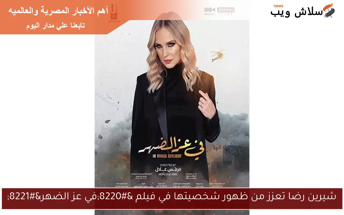 شيرين رضا تعزز من ظهور شخصيتها في فيلم "في عز الضهر" 2 شيرين رضا تعزز من ظهور شخصيتها في فيلم “في عز الضهر”