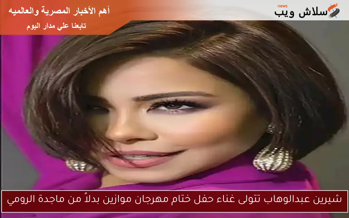 شيرين عبدالوهاب تتولى غناء حفل ختام مهرجان موازين بدلاً من ماجدة الرومي 2 شيرين عبدالوهاب تتولى غناء حفل ختام مهرجان موازين بدلاً من ماجدة الرومي