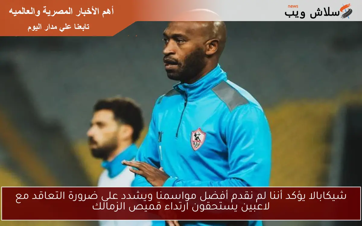 شيكابالا يؤكد أننا لم نقدم أفضل مواسمنا ويشدد على ضرورة التعاقد مع لاعبين يستحقون ارتداء قميص الزمالك 2 شيكابالا يؤكد أننا لم نقدم أفضل مواسمنا ويشدد على ضرورة التعاقد مع لاعبين يستحقون ارتداء قميص الزمالك