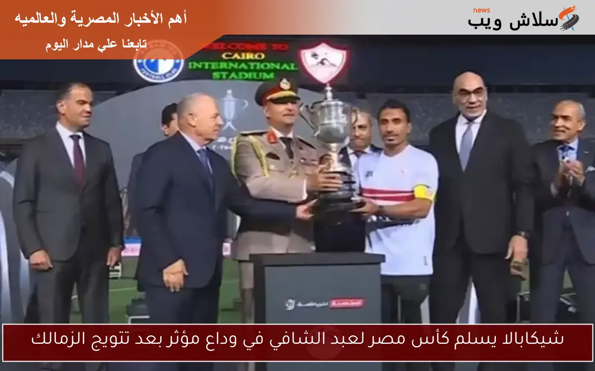 شيكابالا يسلم كأس مصر لعبد الشافي في وداع مؤثر بعد تتويج الزمالك 2 شيكابالا يسلم كأس مصر لعبد الشافي في وداع مؤثر بعد تتويج الزمالك
