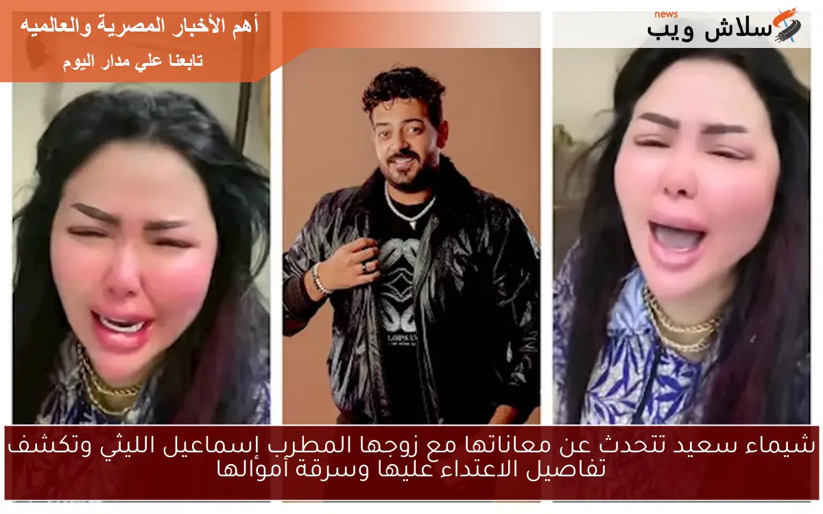 شيماء سعيد تتحدث عن معاناتها مع زوجها المطرب إسماعيل الليثي وتكشف تفاصيل الاعتداء عليها وسرقة أموالها 2 شيماء سعيد تتحدث عن معاناتها مع زوجها المطرب إسماعيل الليثي وتكشف تفاصيل الاعتداء عليها وسرقة أموالها