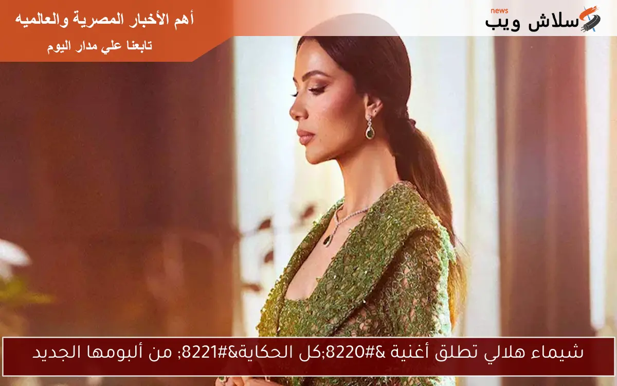 شيماء هلالي تطلق أغنية “كل الحكاية” من ألبومها الجديد