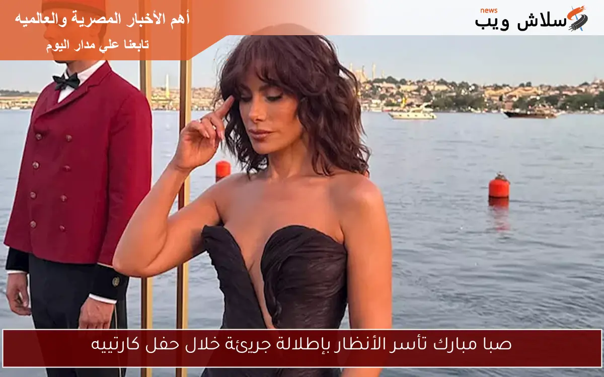 صبا مبارك تأسر الأنظار بإطلالة جريئة خلال حفل كارتييه