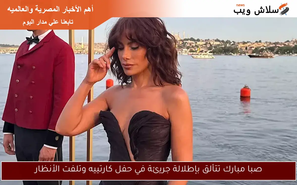 صبا مبارك تتألق بإطلالة جريئة في حفل كارتييه وتلفت الأنظار